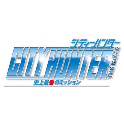 Profile Picture of シティーハンターTHE MOVIE 史上最香のミッション (@cityhunter_2019) on Twitter