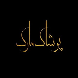 Profile Picture of 🎀مانتو مارک( پوشاک بانوان) (@manto_mark) on Instagram