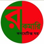 Profile Picture of রকমারি কসমেটিক্স ঘর (@shahabuddin_ahmed_) on Instagram