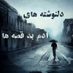 Profile Photo of دلنوشته های آدم بد قصه ها (@adam.bade.qeseha) on Instagram