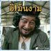 Profile Picture of Yagon Jaidee (@yagon.jaidee) on Facebook