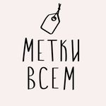 Profile Picture of Бирки | Ярлыки | Наклейки | Ленты | Этикетки | Коробки | Пакеты (@metkivsem.ru) on Instagram
