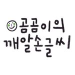 Profile Picture of 곰곰이의깨알손글씨 (@small_handwriting) on Instagram