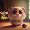 Profile Photo of حواديت ويندى (@Wendy Tales) on Tiktok