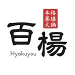 Profile Picture of 本格薬膳火鍋　百楊 (@hyakuyoucyan) on Instagram