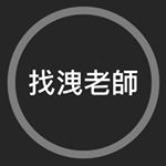 Profile Picture of 找洩老師 (@teachercall) on Instagram