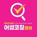 Profile Picture of 신월성 어썸코칭영어학원 (@awesome_coaching_english) on Instagram