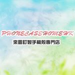 Profile Photo of 手機殼|來圖定製|過千圖庫|冷門型號亦有 (@phonecasehomehk02) on Instagram