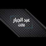 Profile Picture of عبدالجبار للأثاث (@abduljabbarshop) on Instagram