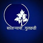 Profile Picture of साताऱ्याची_गुलछडी.... (@sataryachi_gulchhadi_557) on Instagram