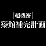 Profile Picture of 築館補完計画 (@tsukidate.hokan.keikaku) on Instagram