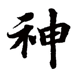 Profile Picture of 神。K。 (@KUlqPASajI26yhm) on Twitter