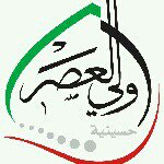 Profile Picture of حسينية ولي العصر (@walialaser) on Instagram