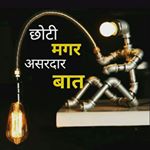 Profile Picture of छोटी मगर असरदार बात (@chotimagarasardarbaat) on Instagram