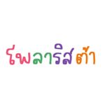 Profile Picture of 🎨 รับอัดรูป | โพลารอยด์ 🌈 (@polarista_) on Instagram