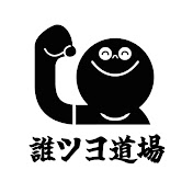 Profile Picture of 純度高めの誰ツヨDOJOy (@daretsuyo-jundo) on Youtube