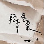 Profile Picture of 輕青塵囊 (@youth_capsule) on Instagram