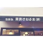 Profile Picture of まるはち青果 成増店 (@maruhachi.narimasu) on Instagram