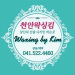 Profile Picture of 왁싱킴 천안왁싱/천안페이스왁싱/천안브라질리언/천안속눈썹 (@waxingkim) on Instagram