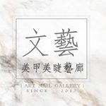 Profile Picture of 台南美甲美睫霧眉角蛋白｜文藝美學藝廊 (@artnailgallery) on Instagram