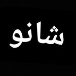 Profile Picture of شایان احمد (@_shayan__ahmad_) on Instagram