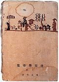 Profile Picture of Chuanqi (short story)on Wikipedia