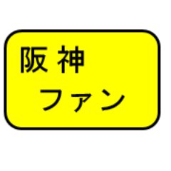 Profile Picture of 阪神タイガースファン＠ｔｋ (@kunimune007) on Twitter