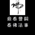 Profile Picture of 復合儀式 情降 挽回愛情 泰國愛情降 情降佛牌 鎖心和合法事 (@thaibuddha_amulet) on Instagram