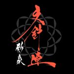 Profile Picture of 文針連彫豪-Horigo 🇯🇵🇦🇺🇷🇴 (@horigo) on Instagram