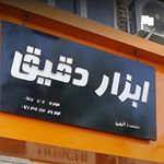 Profile Picture of فروشگاه ابزار دقیق شیراز (@abzar_daghigh_shiraz) on Instagram