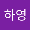 Profile Picture of 하영뇽 (@@hayoungyoon) on Tiktok