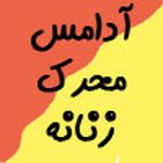 Profile Picture of آدامس افزایش میل جنسی زن کرمان (@shelly_adams2002) on Instagram