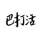 Profile Picture of 11/11-14/11 店主在韓國連線⋯ ✈️ (@bh852brotherhood) on Instagram