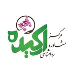 Profile Picture of مرکزِ مشاوره ی ارکیده (@markaz.moshavere.orkide) on Instagram