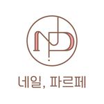 Profile Picture of 당진네일 네일파르페ෆ 𝗇𝖺𝗂𝗅 𝗉𝖺𝗋𝖿𝖺𝗂𝗍 ෆ (@_nail_parfait) on Instagram