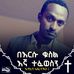 Profile Picture of Muluken Michael (ጌበፈብይ) (@muluken.michael.3) on Facebook