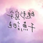 Profile Picture of 《醜形寫字》《千魚調色》 (@squarefish_writing) on Instagram