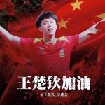 Profile Picture of 王楚钦Wang Chuqin官方球迷會 (@wangchuqin_official) on Instagram