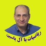 Profile Picture of ریاضیات با آل‌ یاسین (@math_aleyasin) on Instagram