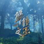 Profile Picture of 聲林之王 Jungle Voice (@junglevoice_ettoday) on Instagram