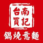 Profile Picture of #台南買記鍋燒意麵 (@mychef2017) on Instagram