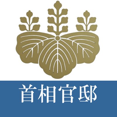 Profile Picture of 首相官邸 (@kantei) on Twitter