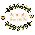 Profile Picture of ทำป้าย กราฟฟิคต่างๆ 💗 (@vela_lala) on Instagram