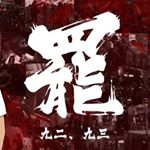 Profile Picture of 張祝珊反送中關注組 (@ccsc_antielab) on Instagram