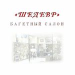 Profile Picture of Багетный Салон ШЕДЕВР (@bagetshedevr) on Instagram