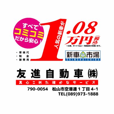 Profile Picture of 【公式】友進自動車 (@yusin_motors) on Twitter