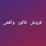 Profile Picture of amir_zartoshti (@amir_zartoshti) on Instagram