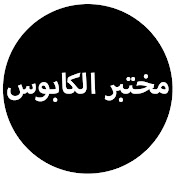 Profile Picture of Al Kabus Lab (@alkabuslab669) on Youtube