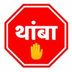 Profile Picture of Bio वाचू नको 👇🚫 (@ya.basa.bokandi.amchya) on Instagram