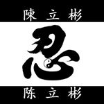 Profile Picture of Trần Lập Bân (Percy Chan) (@lapbantran) on Instagram